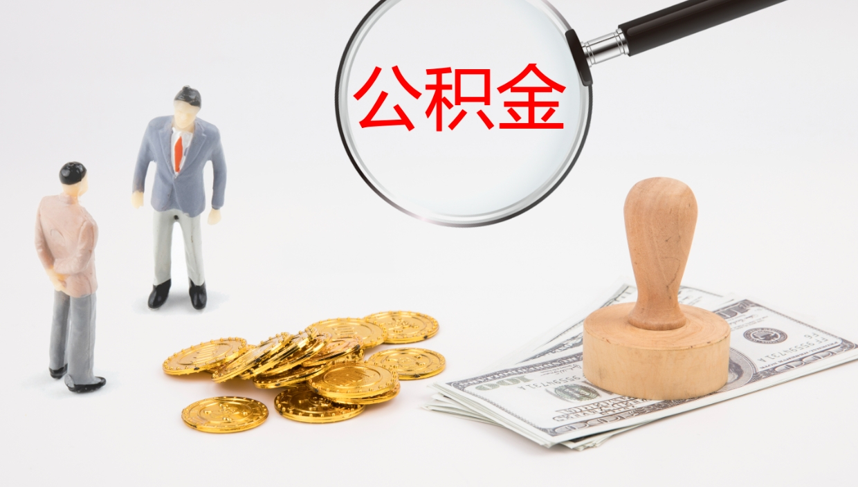 永城公积金如何取（怎么取公积金?）