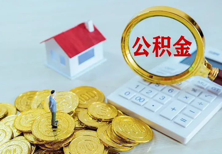 永城公积金怎么才能取出（怎么取住房公积金的钱）