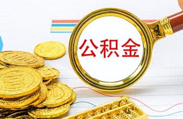 永城个人办理公积金取款（取个人住房公积金）