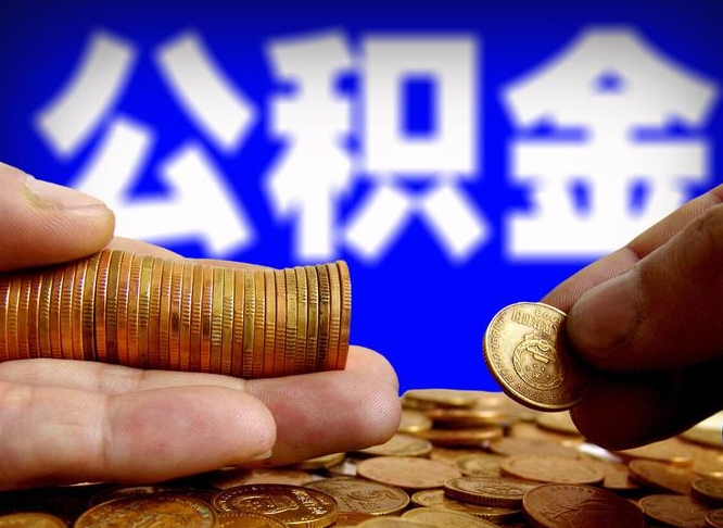 永城离职人员如何代提住房公积金（离职怎么代办公积金）